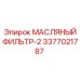 3377021787 МАСЛЯНЫЙ ФИЛЬТР-2 от Epiroc