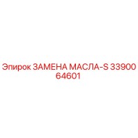 3390064601 ЗАМЕНА МАСЛА-S Epiroc