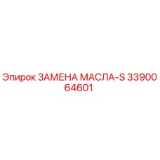 3390064601 ЗАМЕНА МАСЛА-S Epiroc