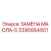 3390064601 ЗАМЕНА МАСЛА-S Epiroc