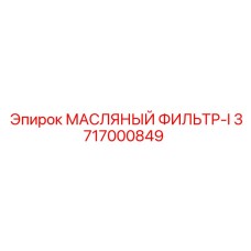 3717000849 МАСЛЯНЫЙ ФИЛЬТР-I Epiroc