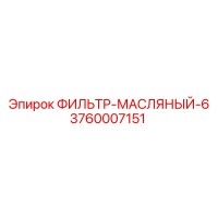 3760007151 ФИЛЬТР-МАСЛЯНЫЙ-6 Epiroc
