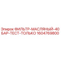 1604769800 ФИЛЬТР МАСЛЯНЫЙ 40 БАР ТЕСТ ТОЛЬКО Epiroc