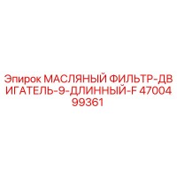 4700499361 МАСЛЯНЫЙ ФИЛЬТР-ДВИГАТЕЛЬ-9-ДЛИННЫЙ-F Epiroc