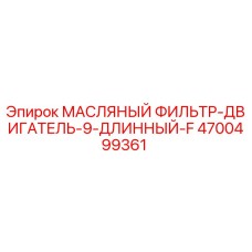 Оригинальный масляный фильтр двигателя Epiroc артикул 4700499361