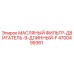 Оригинальный масляный фильтр двигателя Epiroc артикул 4700499361