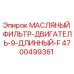 Оригинальный масляный фильтр двигателя Epiroc артикул 4700499361