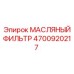 4700920217 МАСЛЯНЫЙ ФИЛЬТР Epiroc