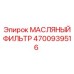 Оригинальный масляный фильтр Epiroc 4700939516 в разрезе