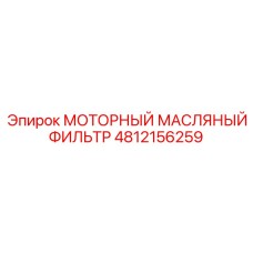 4812156259 МОТОРНЫЙ МАСЛЯНЫЙ ФИЛЬТР Epiroc