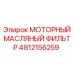 4812156259 МОТОРНЫЙ МАСЛЯНЫЙ ФИЛЬТР Epiroc
