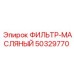50329770 ФИЛЬТР-МАСЛЯНЫЙ Эпирок (Epiroc)