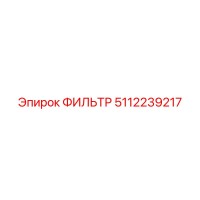 5112239217 ФИЛЬТР Epiroc