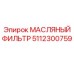 5112300759 МАСЛЯНЫЙ ФИЛЬТР Epiroc