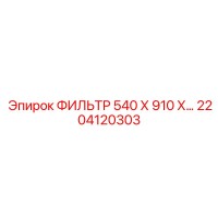2204120303 ФИЛЬТР 540 Х 910 Х… Epiroc