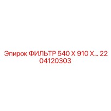2204120303 ФИЛЬТР 540 Х 910 Х… Epiroc