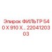 2204120303 ФИЛЬТР 540 Х 910 Х… Epiroc