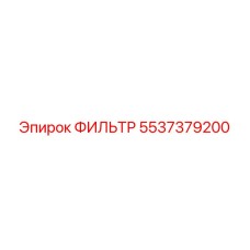 5537379200 ФИЛЬТР Epiroc