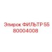 5580004008 ФИЛЬТР Epiroc