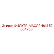 57004236 ФИЛЬТР-МАСЛЯНЫЙ Epiroc