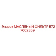 5727002359 МАСЛЯНЫЙ ФИЛЬТР Epiroc