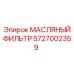 5727002359 МАСЛЯНЫЙ ФИЛЬТР Epiroc
