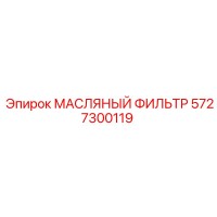 5727300119 МАСЛЯНЫЙ ФИЛЬТР Epiroc