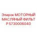 5730006040 МОТОРНЫЙ МАСЛЯНЫЙ ФИЛЬТР Epiroc