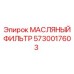 5730017603 МАСЛЯНЫЙ ФИЛЬТР Epiroc
