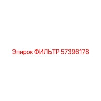 57396178 ФИЛЬТР Epiroc