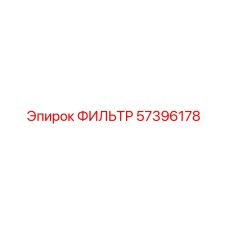 57396178 ФИЛЬТР Epiroc
