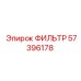 57396178 ФИЛЬТР Epiroc