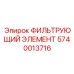 Фильтр масляный Epiroc 5740013716 для двигателей буровой техники