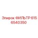 6156540350 ФИЛЬТР Эпирок