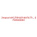 6750559060 МАСЛЯНЫЙ ФИЛЬТР Epiroc