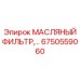 6750559060 МАСЛЯНЫЙ ФИЛЬТР Epiroc
