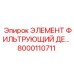 8000110711 ЭЛЕМЕНТ ФИЛЬТРУЮЩИЙ ДЕ... Epiroc