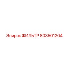803501204 ФИЛЬТР Epiroc