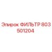 803501204 ФИЛЬТР Epiroc