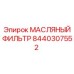 8440307552 МАСЛЯНЫЙ ФИЛЬТР Epiroc
