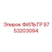 Фильтр масляный Epiroc 9753203094 - защита двигателей и трансмиссий