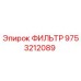Изображение оригинального фильтра масляного Epiroc с номером детали 9753212089