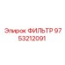 Изображение фильтра Epiroc с номером 9753212091, идеален для горной техники