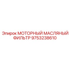 9753238610 МОТОРНЫЙ МАСЛЯНЫЙ ФИЛЬТР Epiroc