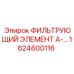 1624600116 ФИЛЬТРУЮЩИЙ ЭЛЕМЕНТ А- Epiroc