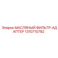 1310710782 МАСЛЯНЫЙ ФИЛЬТР-АДАПТЕР Epiroc