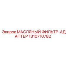 1310710782 МАСЛЯНЫЙ ФИЛЬТР-АДАПТЕР Epiroc