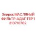 1310710782 МАСЛЯНЫЙ ФИЛЬТР-АДАПТЕР Epiroc