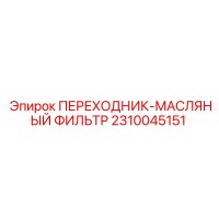 2310045151 ПЕРЕХОДНИК-МАСЛЯНЫЙ ФИЛЬТР Epiroc