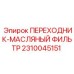 Переходник для масляного фильтра Epiroc часть 2310045151